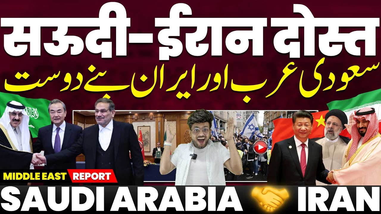 ईरान-सऊदी अरब बन गए दोस्त, चीन ने करवायी दोस्ती, अमरीका-इज़राइल के पैरों से निकली ज़मीन,अब आएगा मज़ा