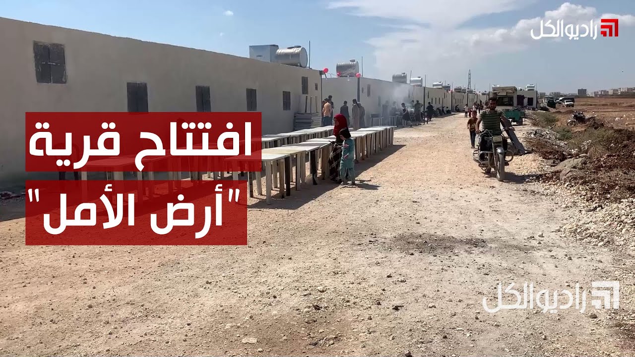 افتتاح قرية 