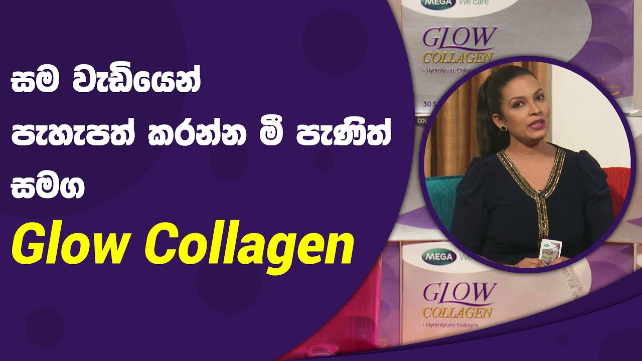 සම වැඩියෙන් පැහැපත් කරන්න මී පැණිත් සමග Glow Collagen | Piyum Vila | 21 - 12 - 2021 | SiyathaTV