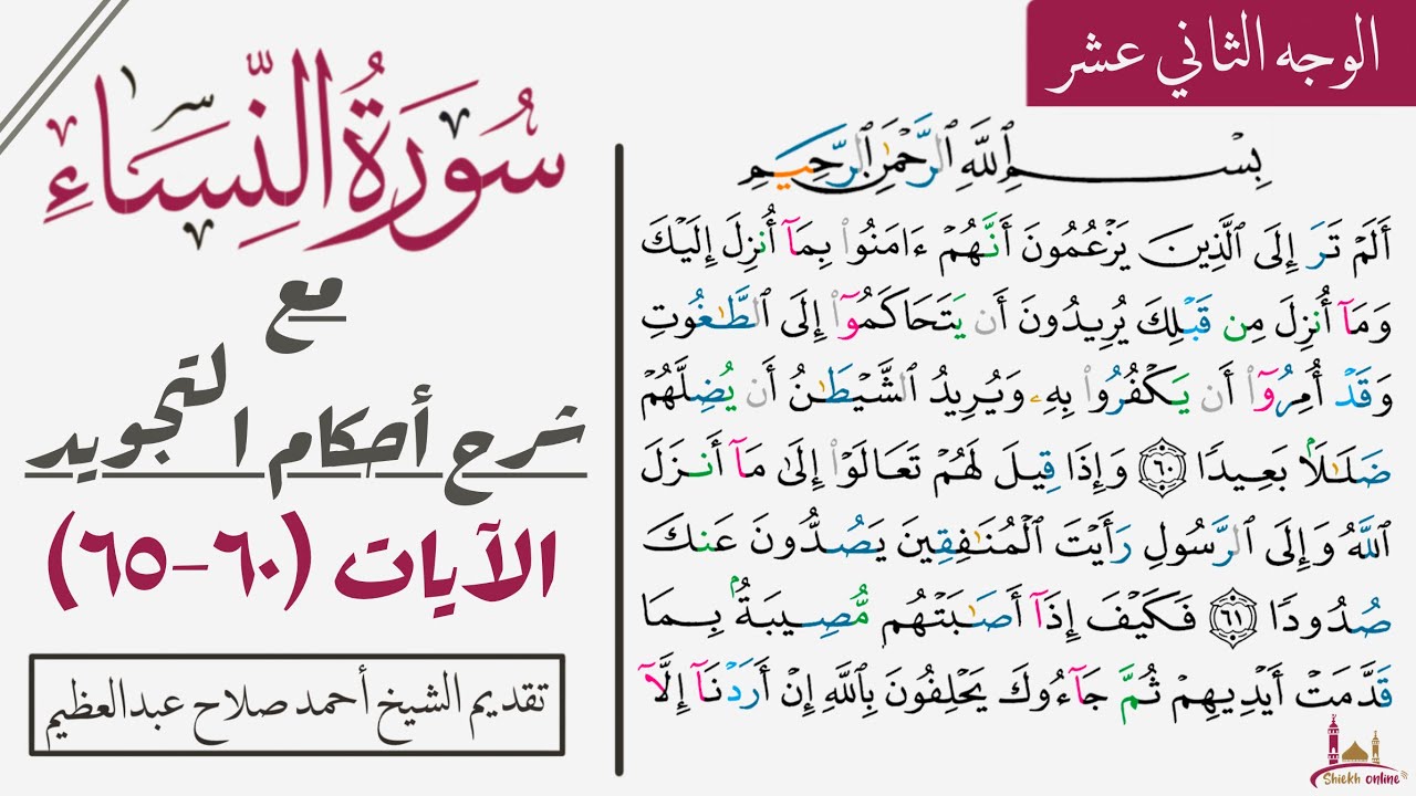 كيف تقرأ سورة النساء مع شرح أحكام التجويد| ٦٠-٦٥