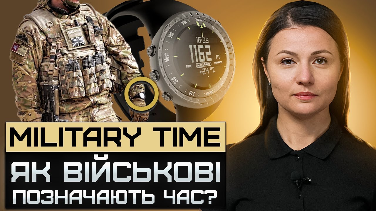 Military Time. Чим “цивільний” час відрізняється від “військового”. Урок 5