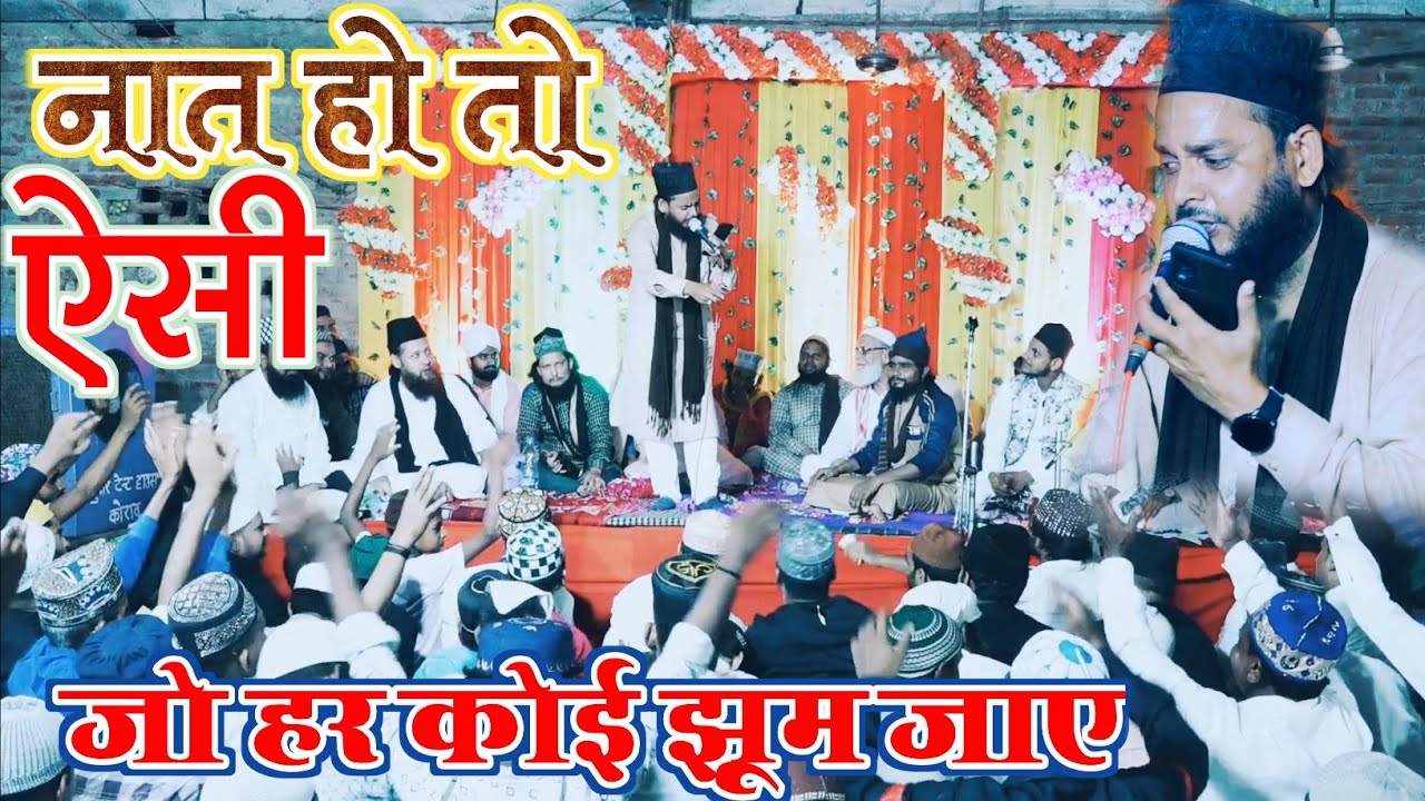 कोरांव में कर दिया बहुत बड़ा हंगामा न्यू नात से Mumtaz tandvi ki naat 2023