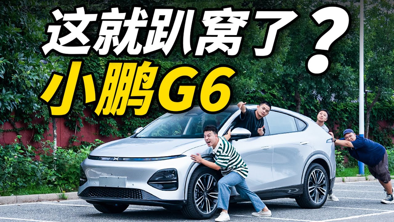 小鹏G6的续航真有网上吹的那么神？