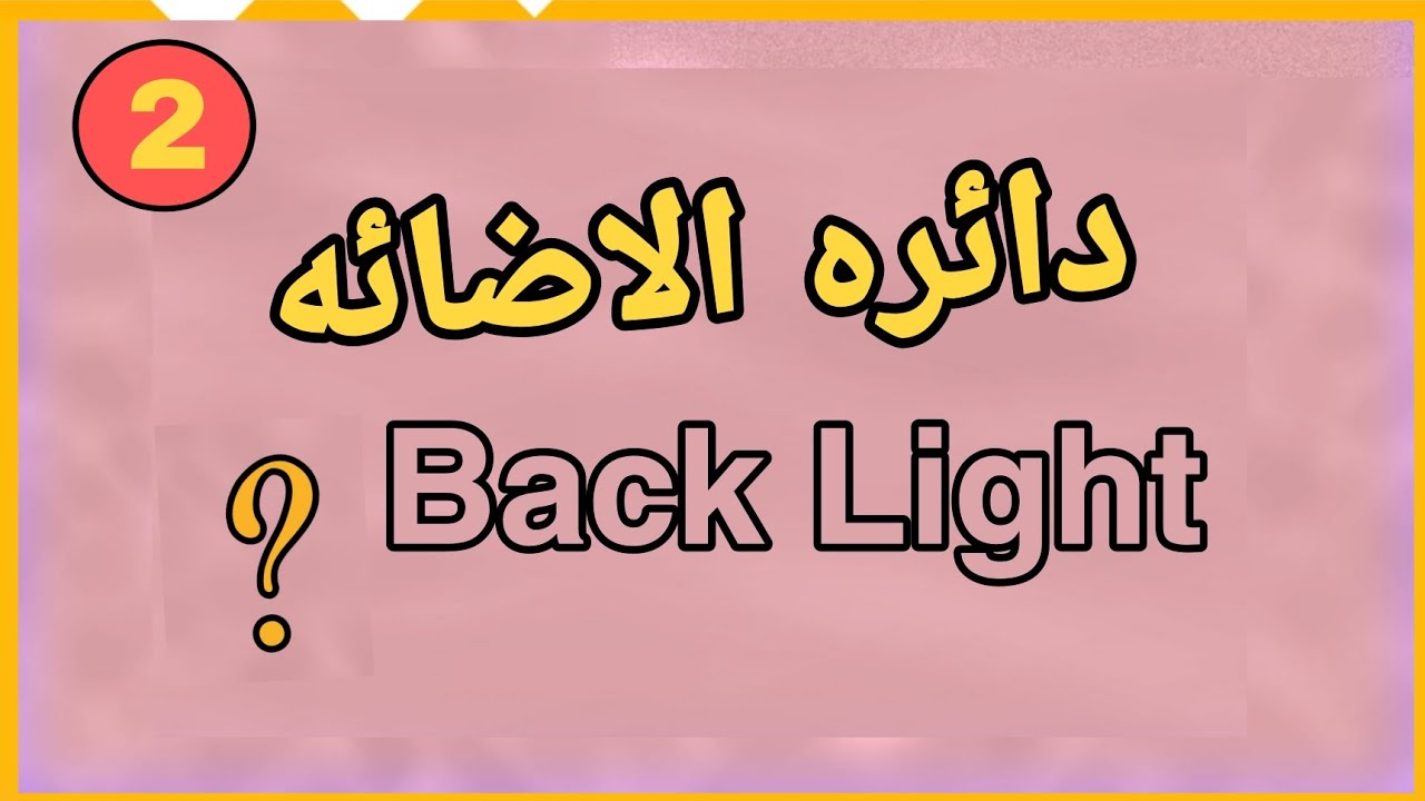 شرح دائره  الأضاءة في اجهزه الاندرويد والايفون