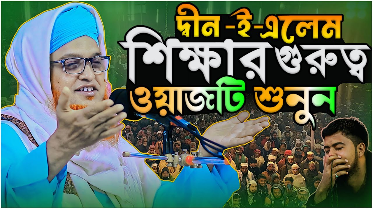 দ্বীন ই এলেম শিক্ষার গুরুত্ব শুনুন ⋮⋮ আল্লামা কামাল উদ্দিন পীর সাহেব ⋮⋮ Allama Kamal Uddin Pir Sahib