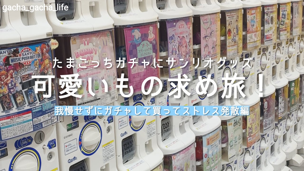 【ガチャ活】可愛いもの求め旅！私の休日はこの繰り返し(o^^o) #ガチャガチャ #ガチャ活 #新作ガチャ #開封動画 