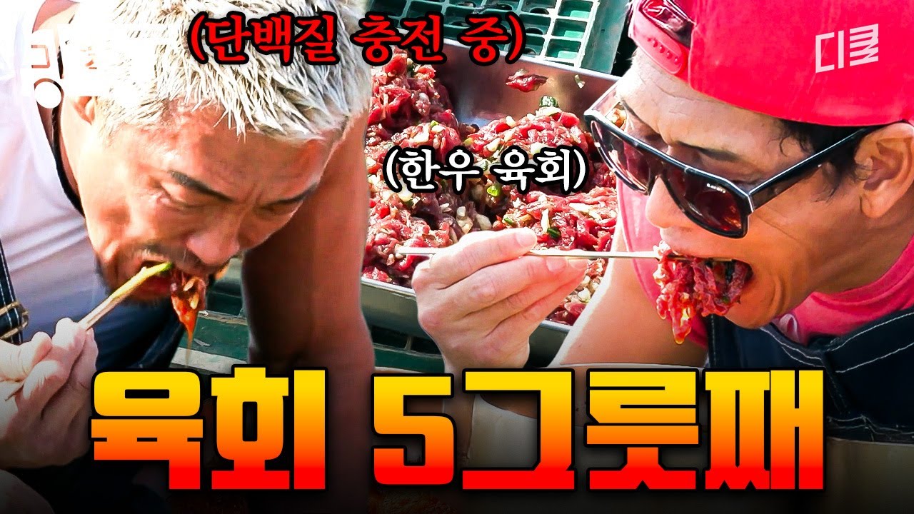 [#헬스파머] 맛도 있고 단백질도 가득한 육회는 못 참지 | #산지직송