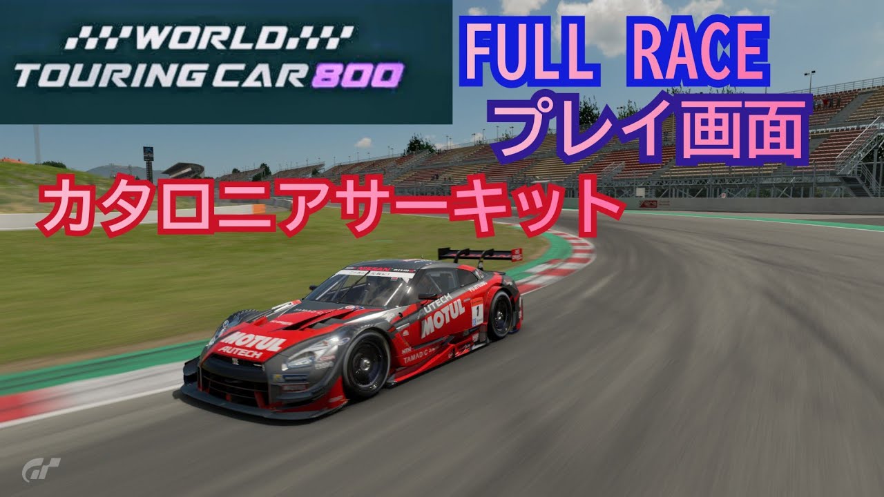 [フルレース] プレイ画面/World touring car 800/カタロニアサーキット