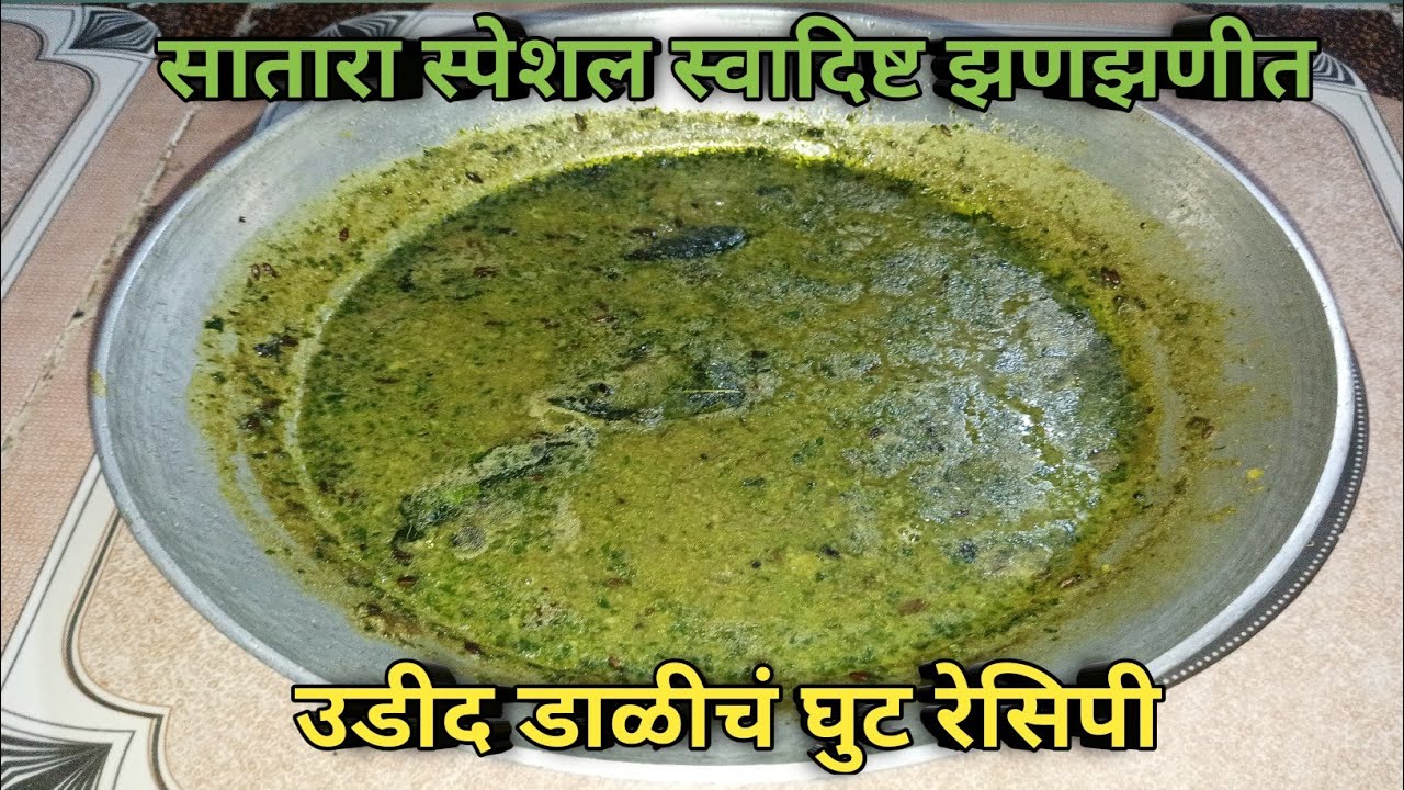जिभेची चव वाढवणारं चमचमीत उडीद डाळीचं घुट | Udid Dalicha Ghut Recipe | Aagali Vegali Recipe