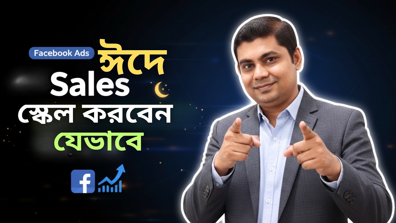 ঈদে Sales স্কেল করবেন যেভাবে Complete Facebook Ads Blueprint