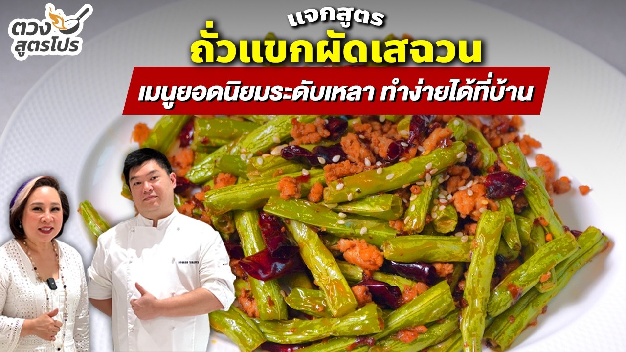 ถั่วแขกผัดเสฉวน l ตวงสูตรโปร