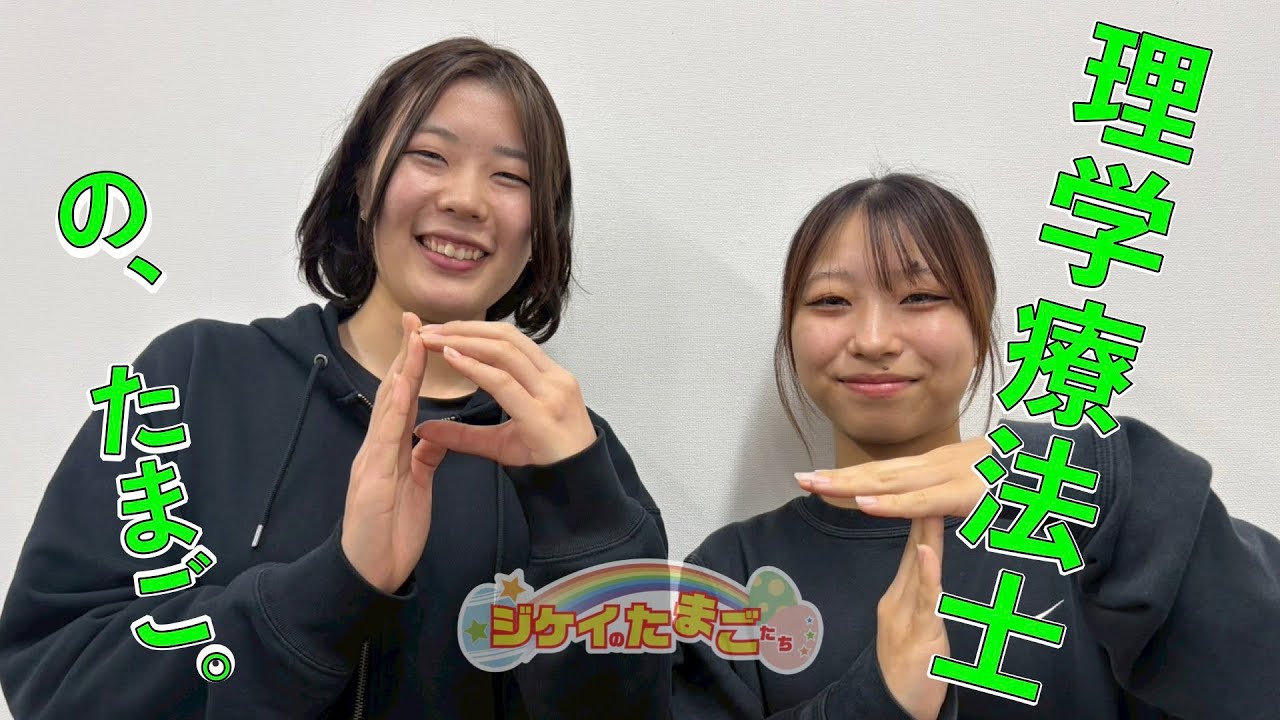 出雲医療看護専門学校　理学療法士科　１年 伊藤香苗さん＆髙木真子さん学校名　学科・コース　年　出演者氏名