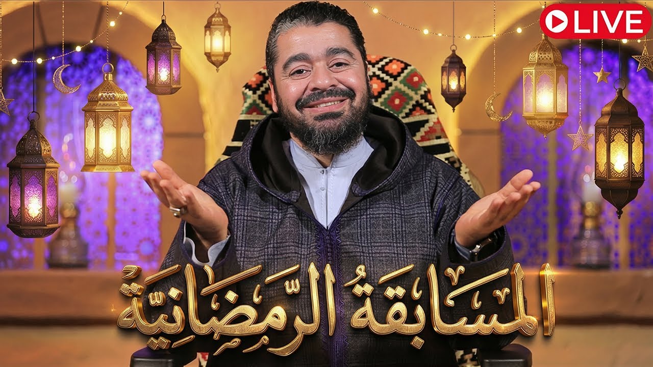 بث مباشر 878 (المسابقة الرمضانية اكسب معنا 💵 ) مع رامي عيسى