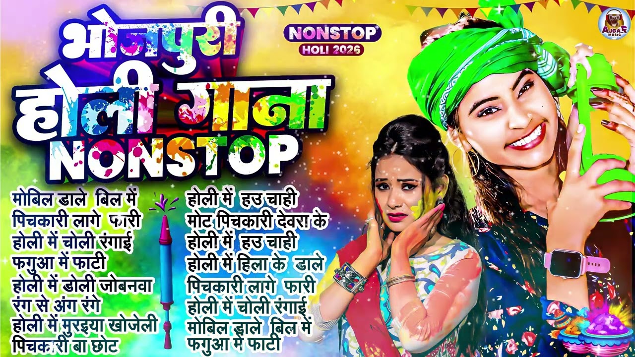 #Video | 2026 के होली | Holi Ke Gana |#Holi Song 2026 | Bhojpuri Holi Song | #होली गीत |Dehati Holi