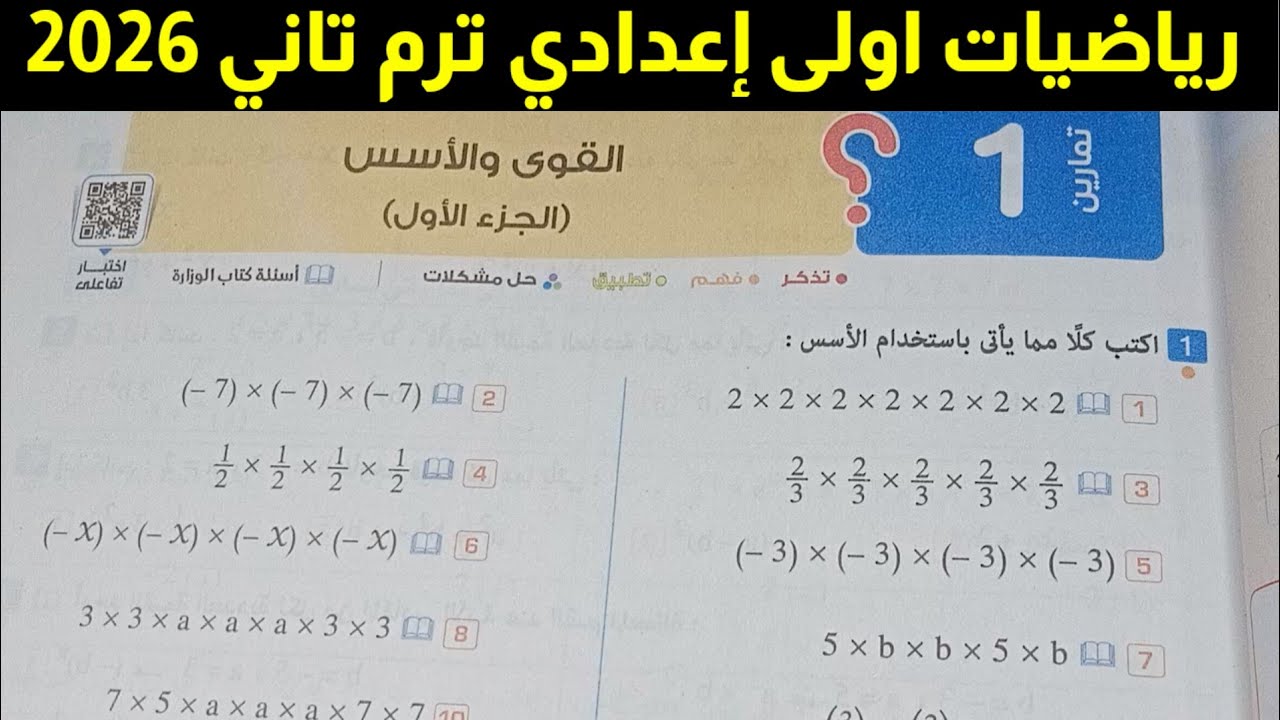حل تمارين 1 رياضيات الصف الاول الاعدادي الترم الثاني على القوى والأسس 2026