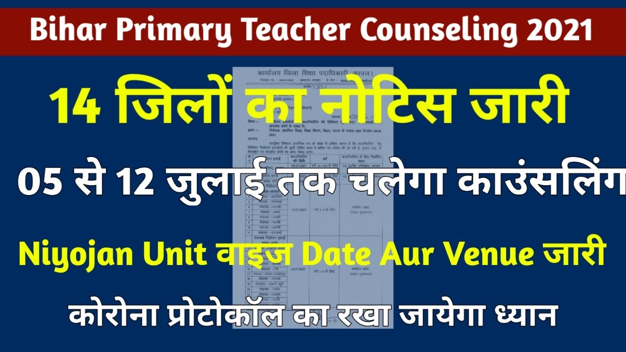 Bihar Primary Teacher Counseling 2021| 14 जिलों का काउंसलिंग नोटिस जारी | देखें Date and Venue