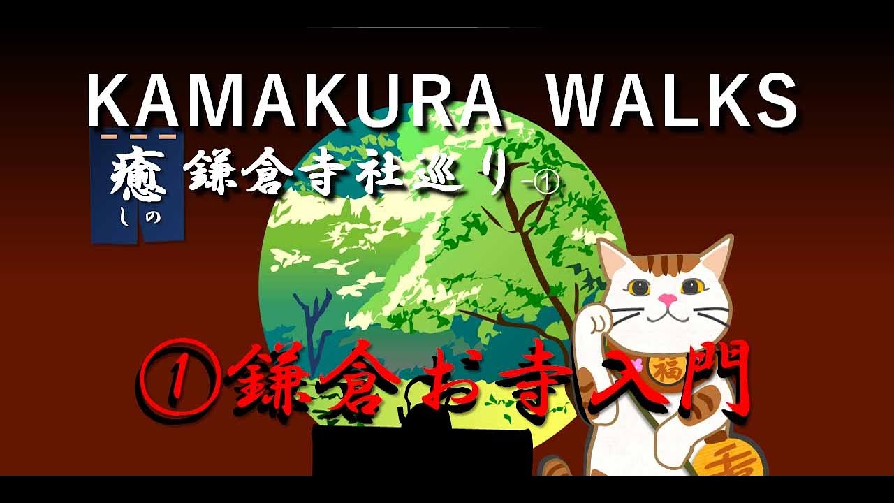 鎌倉散歩：お寺巡り①　鎌倉お寺入門(高画質）　　　KAMAKURA WALKS