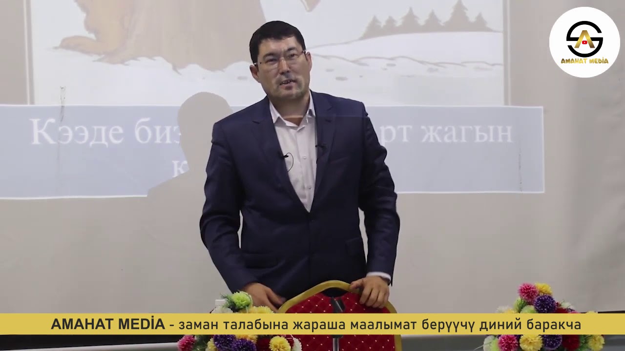 Жолдошунуздар конок тоскондой тосуп алыныздарды  Идрис Айтбаев