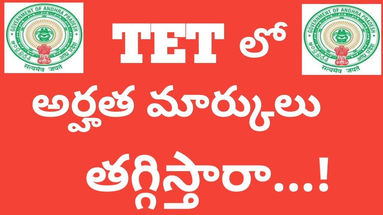 AP TET Qualifying Marks 2018 - APTET అర్హతా మార్క్స్ తగ్గిస్తారా?