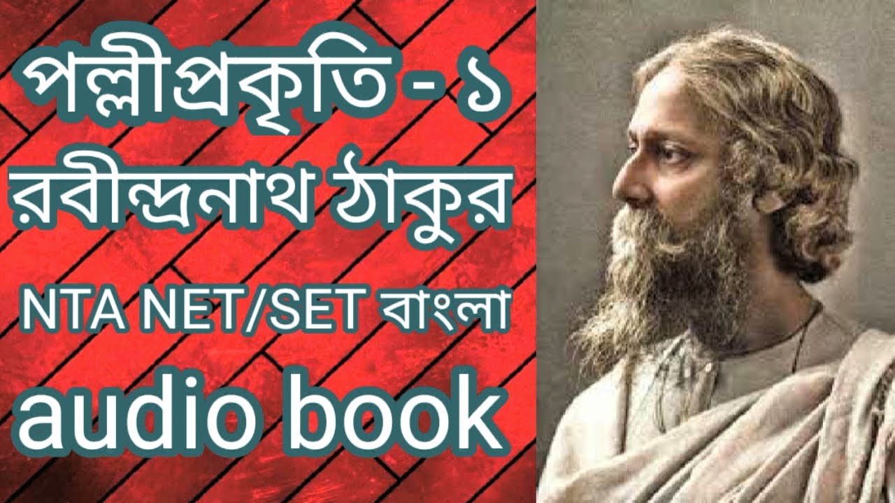 পল্লীপ্রকৃতি - ১ || রবীন্দ্র প্রবন্ধ || রবীন্দ্রনাথ ঠাকুর | UGC NET/SET | audio book