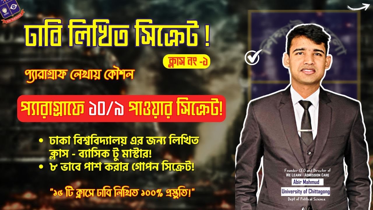 প্যারাগ্রাফে ১০ এ ৯ পাওয়ার গোপন টেকনিক || ঢাবি খ ইউনিট স্পেশাল || DU Written Suggestions 2025