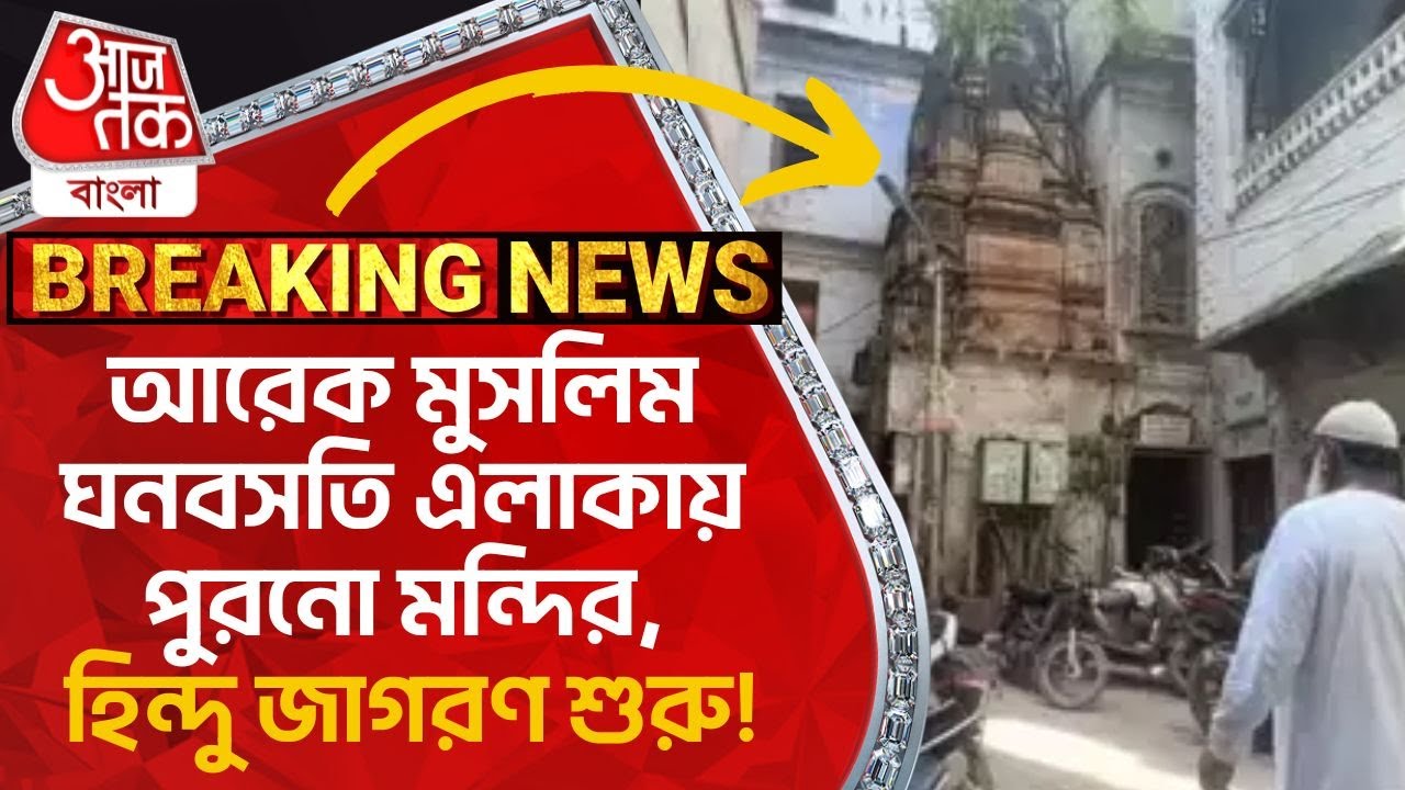 Breaking:আরেক মুসলিম ঘনবসতি এলাকায় পুরনো মন্দির, হিন্দু জাগরণ শুরু! Varanasi | Old Shiv Temple | NN