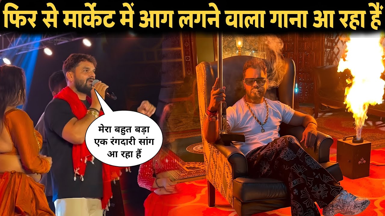 फिर से बहुत बड़ा गाना लेके आ रहे है खेसारी | Khesari Lal Yadav |  Big Project Coming Soon 