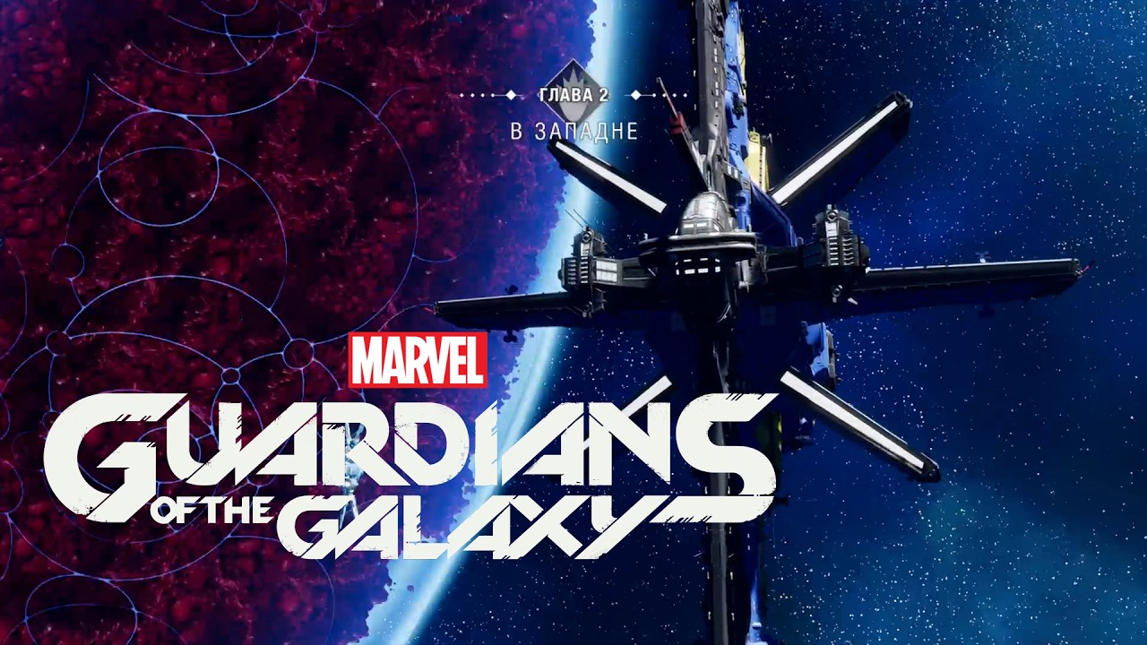 GUARDIANS OF THE GALAXY | СТРАЖИ ГАЛАКТИКИ | ПРОХОЖДЕНИЕ | ГЛАВА 2: В ЗАПАДНЕ