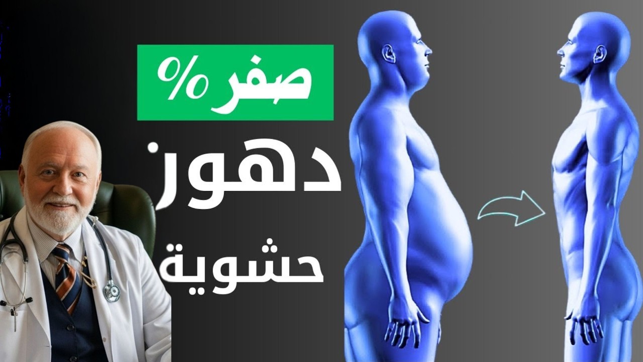كيف تتخلص من الدهون الحشوية خلال 30 يومًا