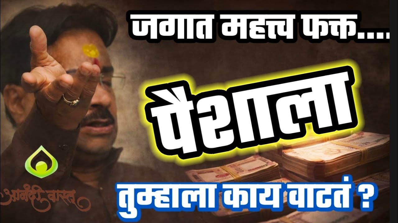 जगात महत्त्व फक्त पैशाला आहे का, अन्य कोणत्या गोष्टीला ? तुम्हाला काय वाटतं जरूर सांगा 