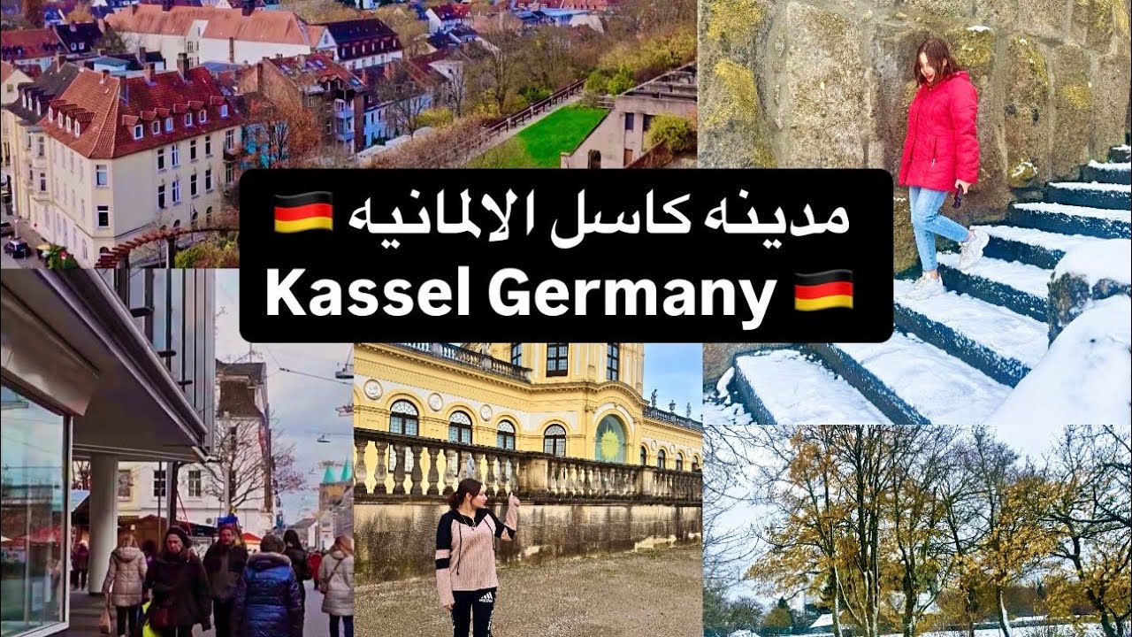 جوله رائعه وجميله في مدينه كاسل الالمانيه وقلعه كاسل المشهوره Kassel Germany 🇩🇪