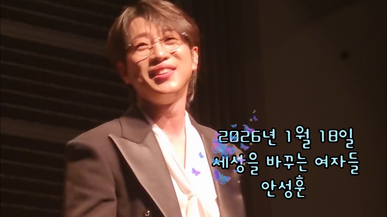 2026.01.18.일 세상을 바꾸는 여자들 #안성훈 라이브 풀버전 #후니애니 #안성훈직캠 #세바여 