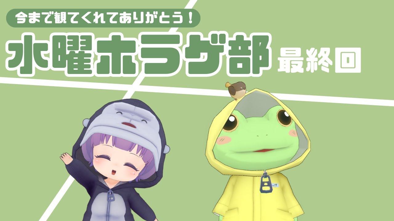 【ホラゲ/雑談10割】水曜ホラゲ部：さいごのご挨拶【Coppeぱん】