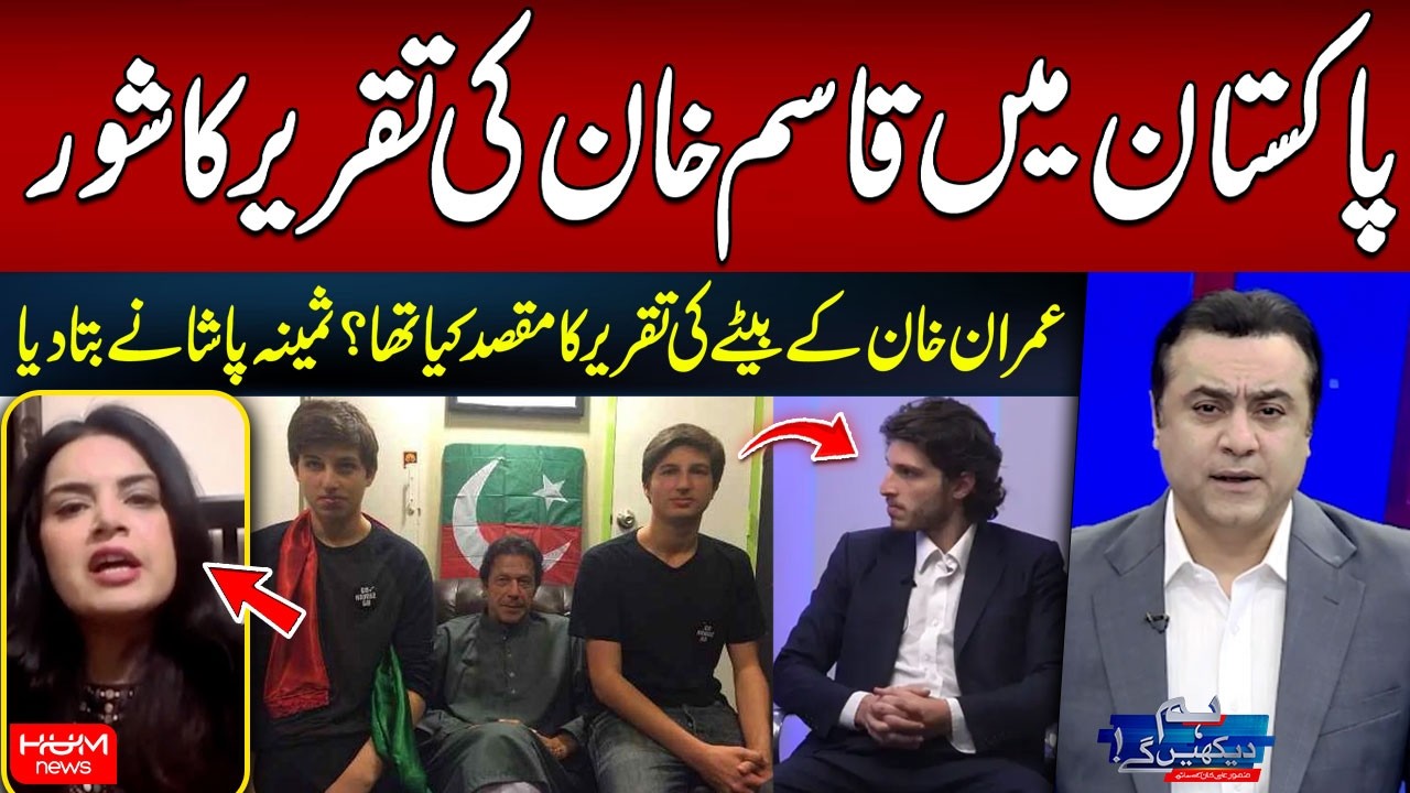 Viral Speech by Imran Khan&rsquo;s Son Triggers Controversy | Qasim Khan&rsquo;s Speech | Hum News | Pakistan