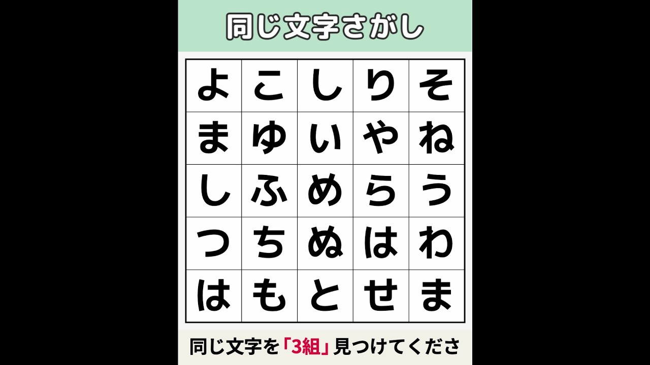 【同じ文字さがし】 3つ見つけたら天才中の天才！ [文字探し/記憶力/認知症予防] #26