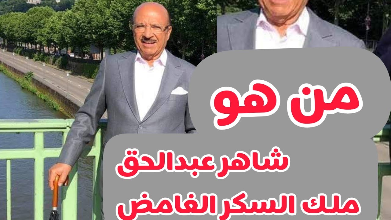 شاهد📍شاهر عبد الحق رجل صالح المالي📍الغامض والناجح مسيرة حياة كامله⁉️