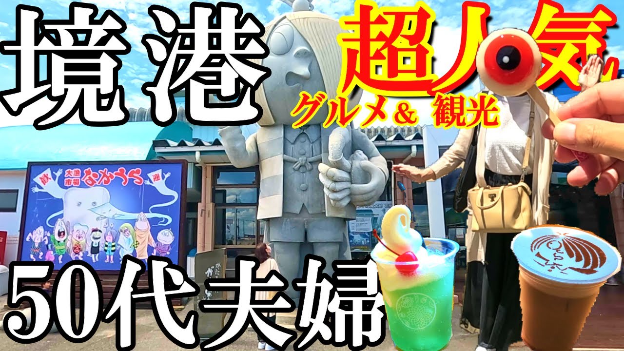 【境港1泊2日旅】必見‼️定番から穴場グルメ＆観光【後編】水木しげるロード/50代夫婦旅Vlog