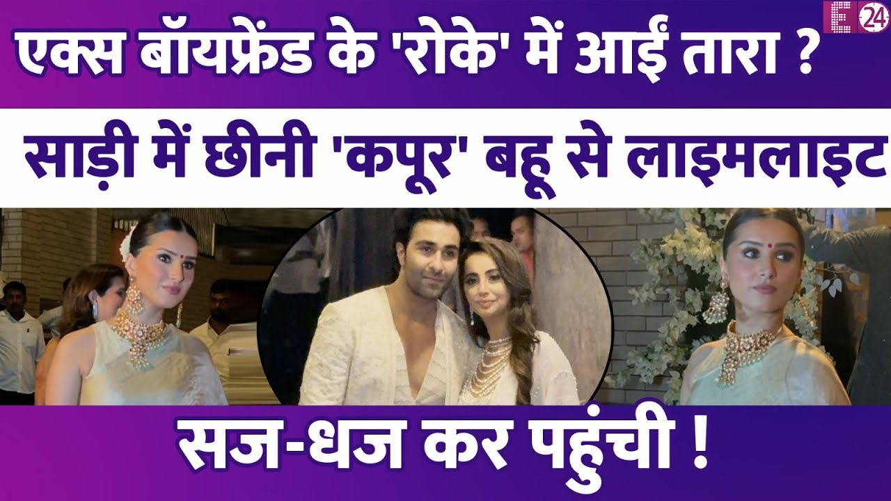 एक्स बॉयफ्रेंड Aadar Jain की रस्म में सजधज कर आईं Tara Sutaria? साड़ी में Alekha से छीनी लाइमलाइट?