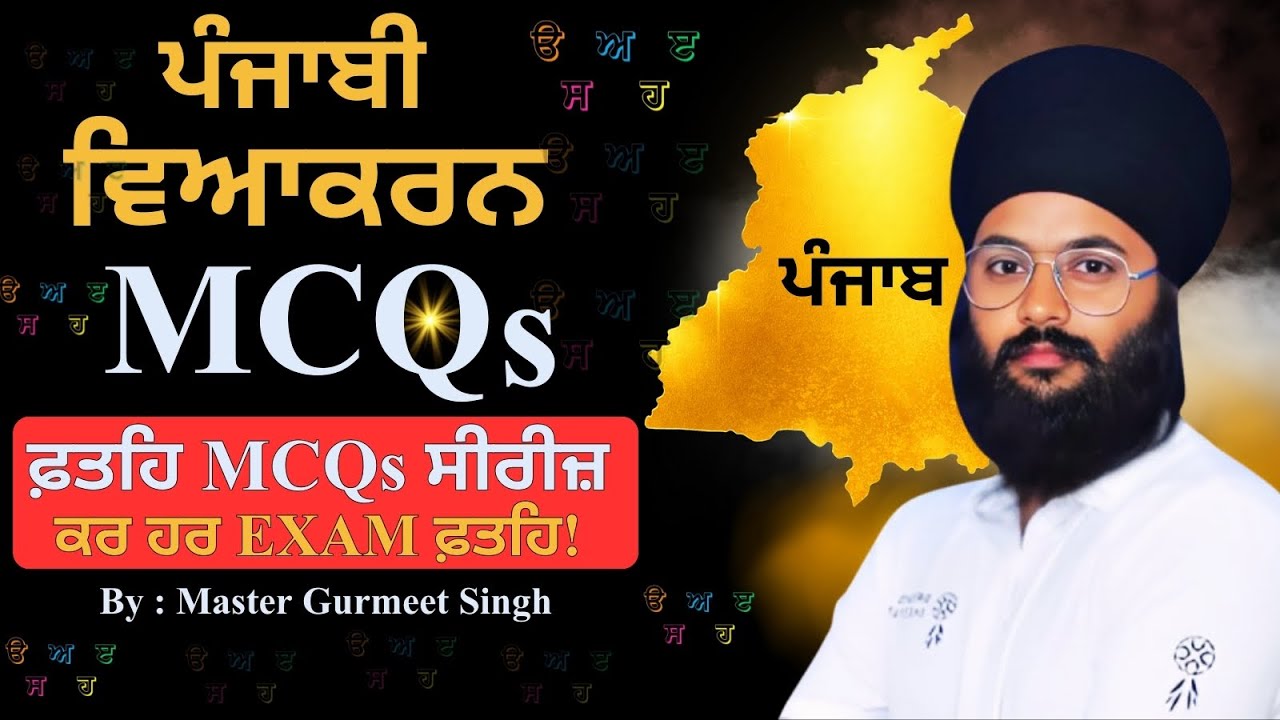 Day-23 | ਪੰਜਾਬੀ ਵਿਆਕਰਨ MCQs | by Gurmeet Sir | With Dreams Institute
