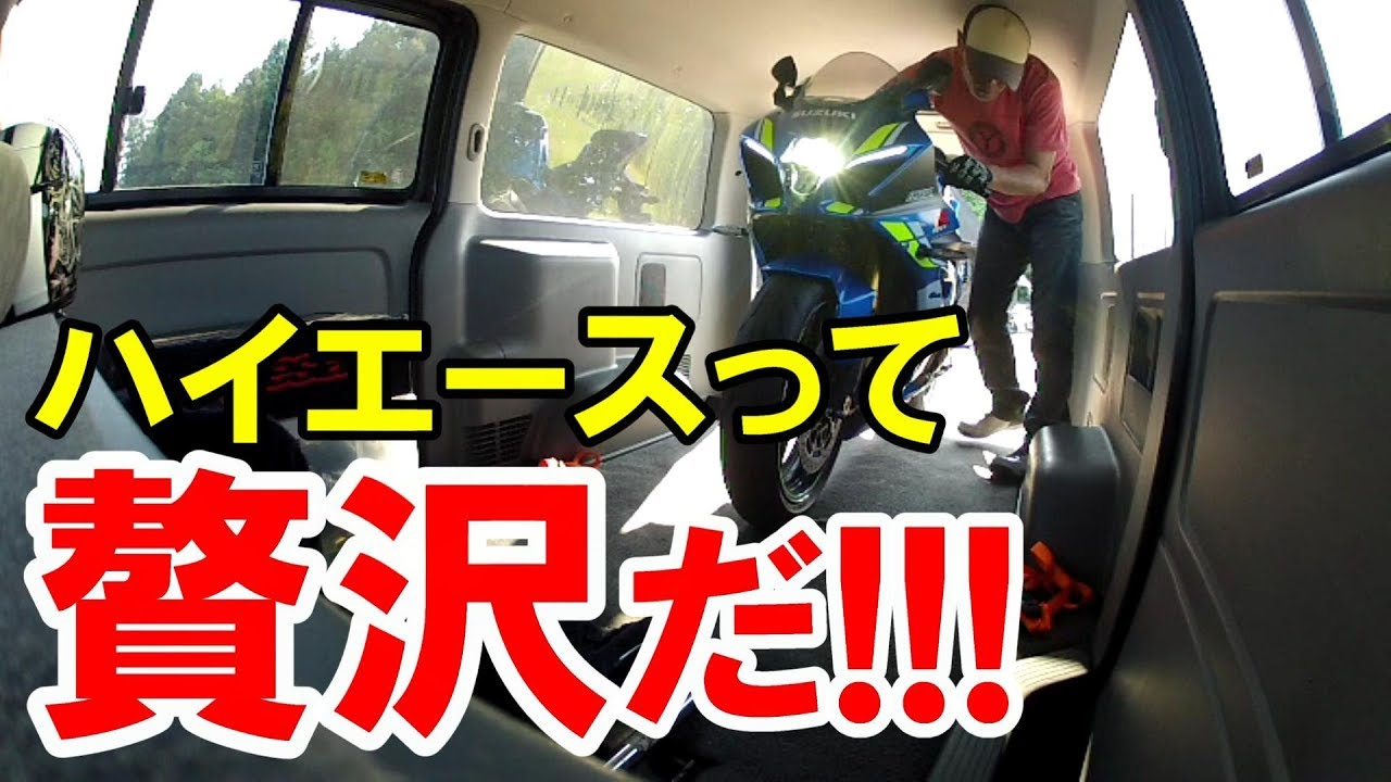 【200系ハイエース】最強のトランポってことでいいですか？