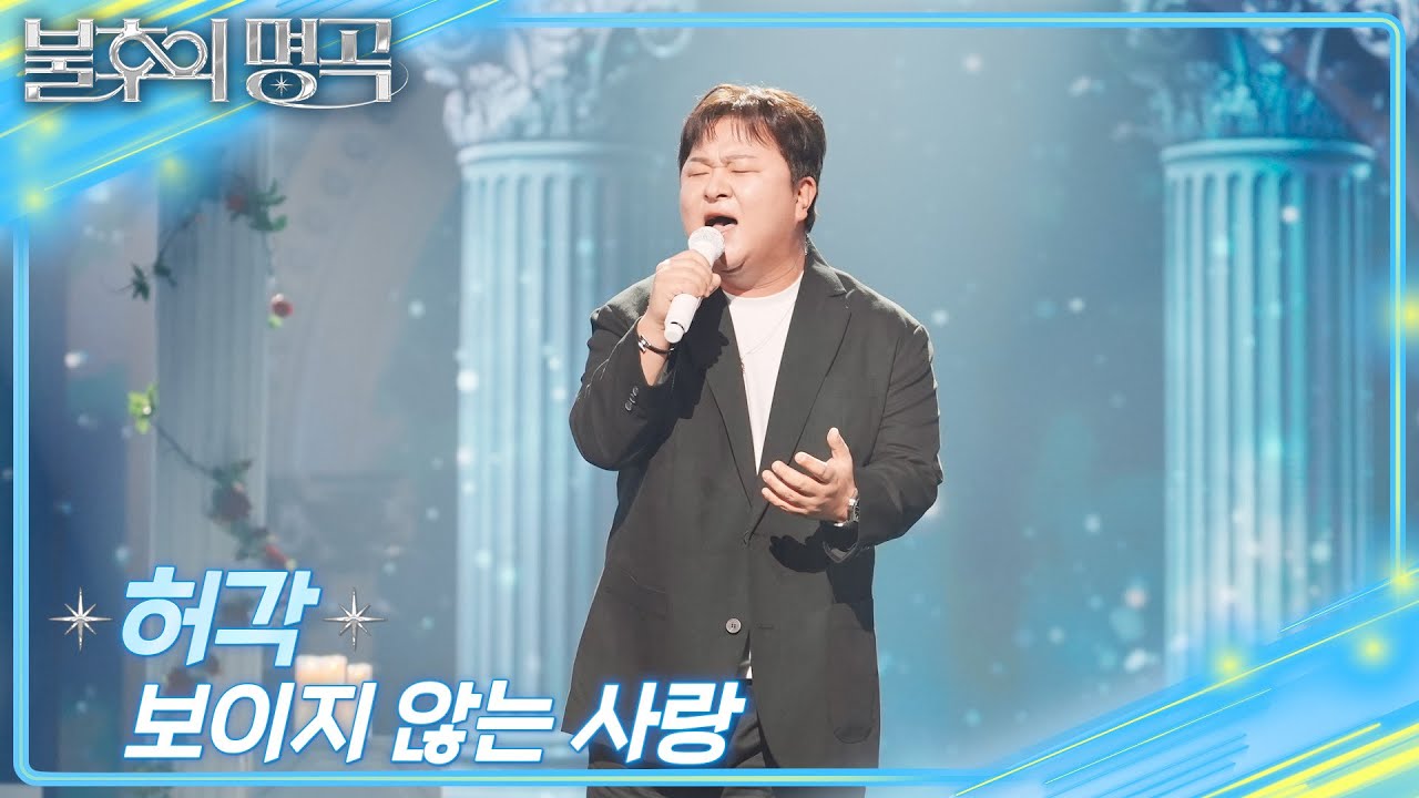 허각 - 보이지 않는 사랑 [불후의 명곡2 전설을 노래하다/Immortal Songs 2] | KBS 250920 방송