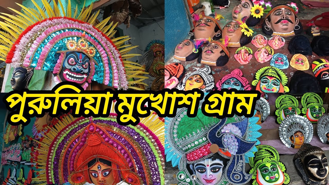 Purulia Mukhosh Gram । Purulia Chou Mask । Purulia Charida Village । Purulia Tourist Place ।
