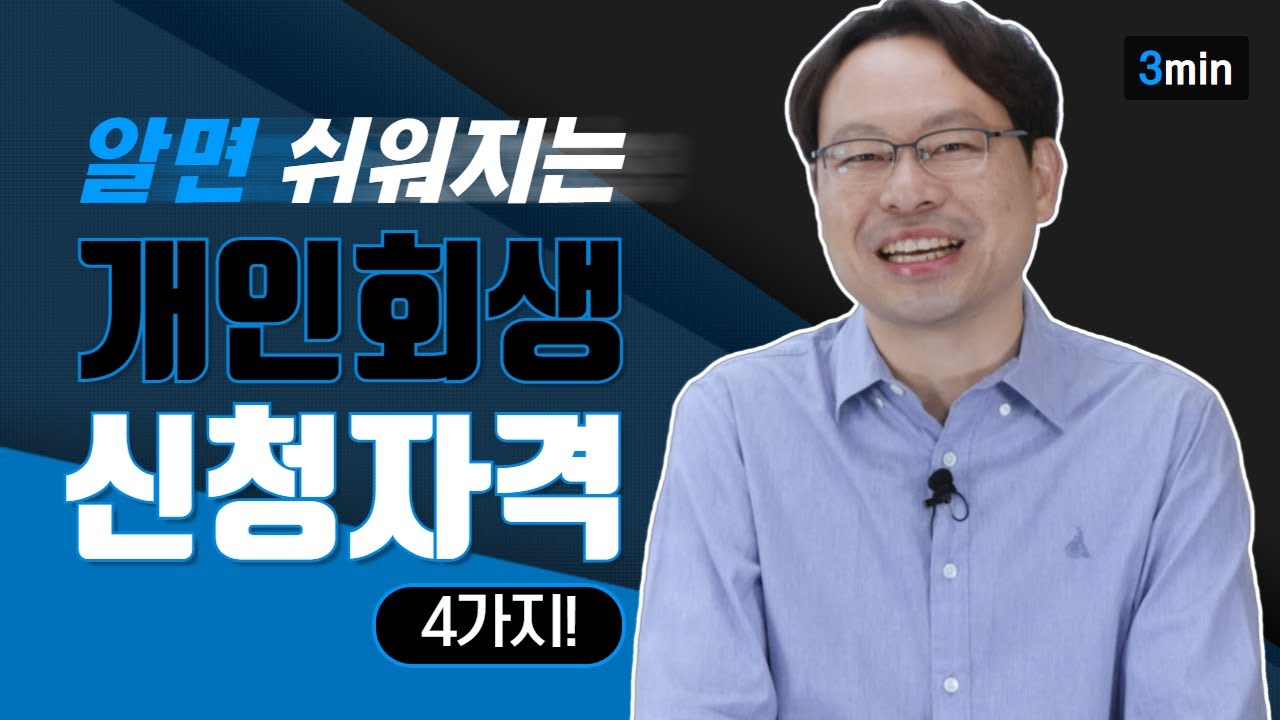 개인회생신청자격 3분만에 알려드립니다 💸