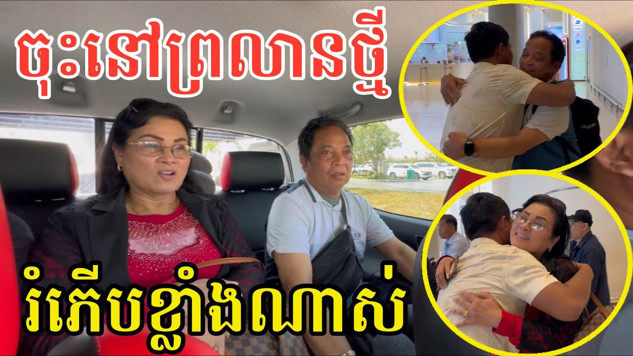 #2897 សូមស្វាគមន៍បងៗមកពី USA មកលេងប្រទេសកម្ពុជា | សម្បត្តិជន 