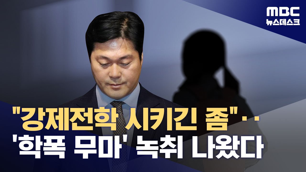 김건희 측근 '학폭 무마 의혹' 녹취록 공개‥