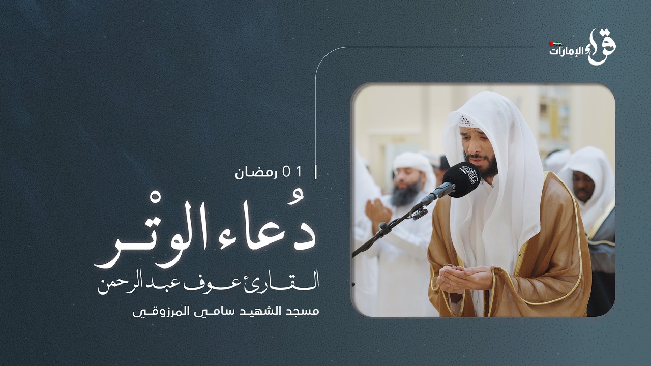 دعاء الوتر 1 رمضان || القارئ عوف عبد الرحمن || مسجد الشهيد سامي المرزوقي