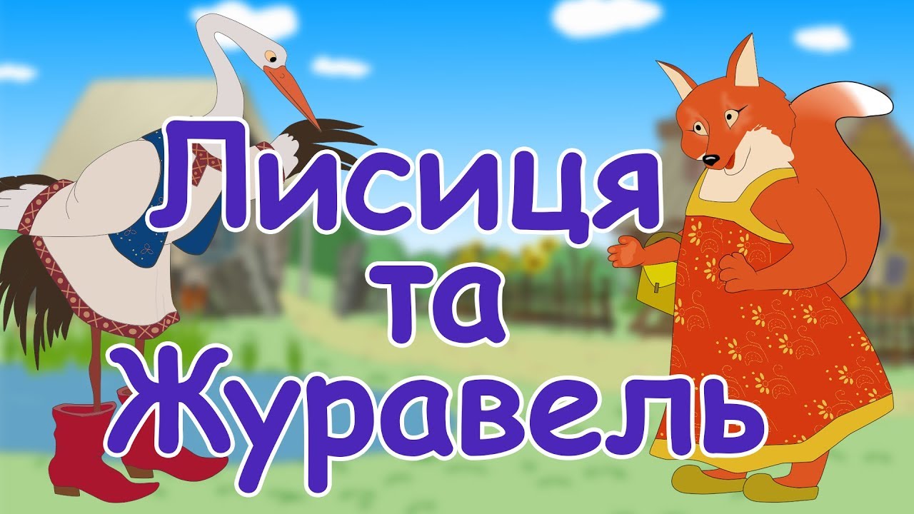 Лисиця та журавель  мультики українською мовою