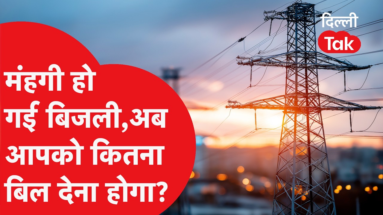 Delhi Electricity Bill Hike: जून से कितना बढ़कर आएगा आपका बिजली का बिल..?|Dilli Tak
