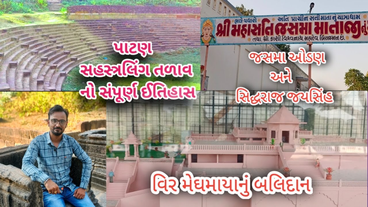 સહસ્ત્રલિંગ તળાવ પાટણ| જસમા ઓડણ અને સિદ્ધરાજ જયસિંહ | વિર મેઘમાયાનું બલિદાન |પાટણની પ્રભુતા | ઈતિહાસ