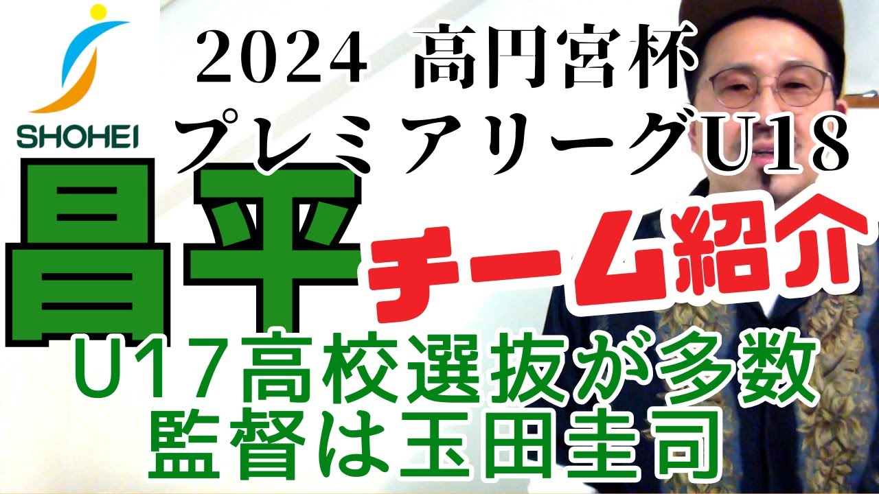 【昌平】チーム情報！監督はあの玉田！技巧派軍団の今年は？！